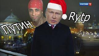 Новогоднее Обращение Путина На 2021 Год RYTP / РИТП, ПУП, РУТП.