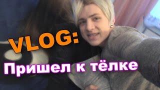 VLOG: Пришел к телке / Андрей Мартыненко