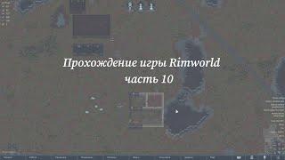 Прохождение игры Rimword #10 Токсичные осадки