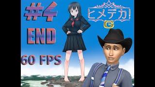 Giant girl crush towns HimeDeka 4 THE END (the giant school girl) (60 FPS)