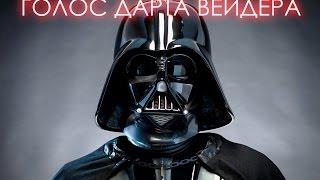 Дарт Вейдер (русская озвучка)