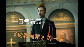 《伦敦黑帮》第一季完整版 # 影视解说 # 我的观影报告 # 伦敦黑帮 # 一口气看完系列