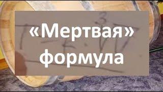 "Мертвая" формула. Зависимость срока выдержки от объема бочки|самогон|самогоноварение