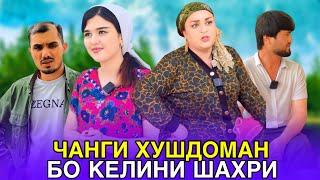 Азоби Келини шахри Дар дехот -رنج عروس شهری در روستا