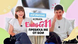Пребиха ме Локални в Мездра + Загубихме Хоуп за ДВА Месеца