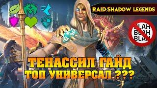 RAID Shadow legends - ТЕНАССИЛ ГАЙД Топ универсал ? / Thenasil