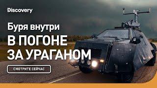 Буря внутри | В погоне за ураганом | Discovery