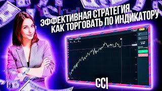 ИНДИКАТОР CCI – секретная стратегия торговли Как торговать в + на Binomo