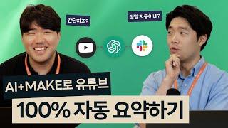 챗GPT로 유튜브 채널 100% 자동 요약하고 받아보는 방법 (MAKE 자동화)
