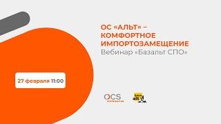 Вебинар «Базальт СПО»: ОС «Альт» – комфортное импортозамещение