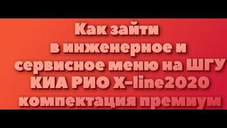 КАК ЗАЙТИ В ИНЖЕНЕРНОЕ И В СЕРВИСНОЕ МЕНЮ ШГУ (Mobis) КИА РИО Х-лайн 2020 комплектации премиум