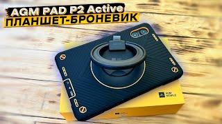 Бронепланшет AGM PAD P2 Active  Android 14, 8000 мАч, 16/256 ГБ