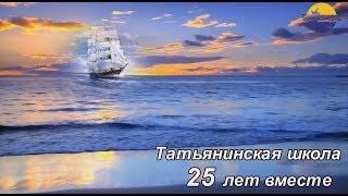 Татьянинская школа. 25 лет вместе.