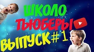 ШКОЛЬНИК СДЕЛАЛ ДИСС НА ДРУГОГО ШКОЛЬНИКА #Школотьюберы Фракер жека