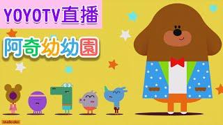 YOYO TV｜線上直播｜LIVE｜唱跳｜金曲｜兒歌｜Kids Songs｜Lagu Anak｜동요｜子供の歌｜Nhạc Thiếu Nhi｜卡通MV｜光之美少女｜悟空小俠｜熱情閃耀光之美少女