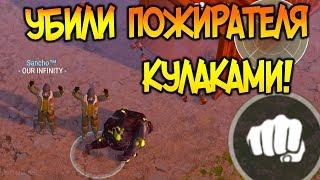 САМАЯ ПРОСТАЯ ТАКТИКА НА УБИЙСТВО ПОЖИРАТЕЛЯ ! УБИЛИ С КУЛАКА БОССА СЕКТОРА 7 ! Last Day on Earth