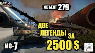 ОБЪЕКТ 279 и ИС-7  -  Две ЛЕГЕНДЫ за 2500$.