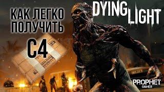 Dying Light - Как быстро и легко получить С4 в начале игры.