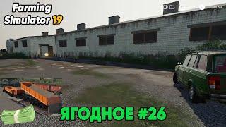 Farming Simulator 19. Карта Ягодное #26.