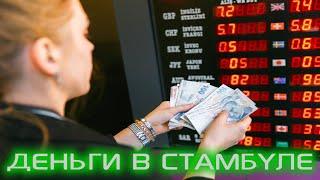 Стамбул - Ехать надо? - Про деньги - Обмен Валют