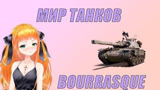 Стрим Мир танков ⭐Bourrasque⭐ Леста танки