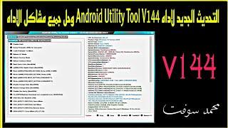 التحديث الجديد لاداه Android Utility Tool V144 وحل جميع مشاكل الاداه