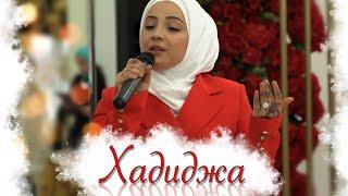 Hadidja - Ya rabbal alamin 2021 (Xadidja 2021)