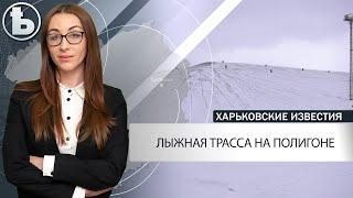 Под Харьковом на старом полигоне появятся лыжные трассы. Подробности проекта