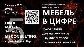 Мебель в цифре - Как увеличить продажи мебели в онлайне в 2,3 раза