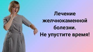 Лечение желчнокаменной болезни без операции. Не упустите время!