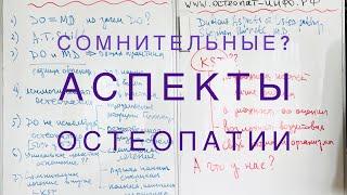 Сомнительные аспекты остеопатии. Комментарии