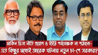 মার্কিন ভিসা নীতি প্রয়োগ ও ইইউ পর্যবেক্ষক না পাঠানো-এত কিছুর মধ্যেই আরেক ঘটনায় নতুন চা-পে সরকার?