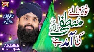 New Rabiulawal Naat 2024 | Noor Wale Mustafa Ki Amad Hai | Abdullah Khalil Qadri | Heera Gold