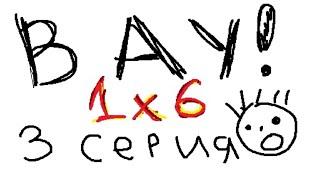 ДУО 1Х6, НО ПАРЫ ИГРОКОВ СЛУЧАЙНЫ (1 сезон 3 игра)