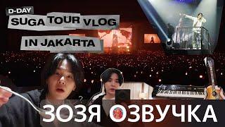 [Озвучка Зозя] [SUGA VLOG] ВЛОГ ШУГИ ТУР В ДЖАКАРТЕ #Yoongi D-DAY TOUR in Jakarta ПЕРЕВОД НА РУССКОМ