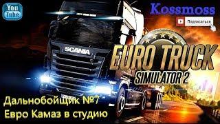 Euro Truck Simulator 2 (ETS2) Евро Камаз