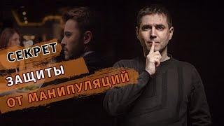 Секрет защиты от манипуляций