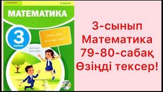 3-сынып Математика 79-80-сабақ Өзіңді тексер!