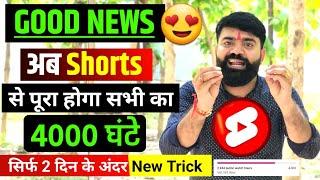 Monetization New Update | Shorts से Complete करो 4000 Hour Watchtime