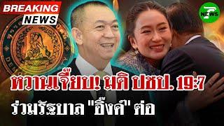 ด่วน! มติ ปชป. เข้าร่วมรัฐบาลต่อ ด้วยคะแนนเสียง 19 ต่อ 7 | 19 มิ.ย. 68 | ไทยรัฐนิวส์โชว์