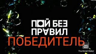 ПОЙ БЕЗ ПРАВИЛ.СТАЛО ИЗВЕСТНО КТО ПОБЕДИТ В ШОУ ПОЙ БЕЗ ПРАВИЛ.ФИНАЛ.НОВОГОДНИЙ КОНЦЕРТ.НОВОСТИ