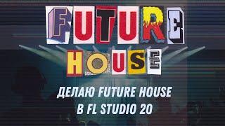 Делаю Future House в FL Studio 20