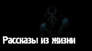 Рассказы из жизни. Страшные. Мистические. Творческие истории. Хоррор