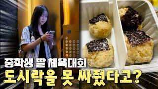 중학생 딸 체육대회 하는데...늦잠자서 도시락을 못 싸줬다 ㅠㅠ 중학교 체육대회 브이로그