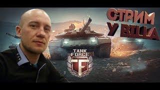 #Tank Force #Танки онлайн #Танковый шутер #Фармим серебро #Берем топ 1 в катках