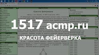 Разбор задачи 1517 acmp.ru Красота фейерверка. Решение на C++