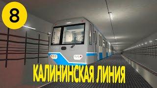 METROSTROI Калининская линия (ПЕРЕЗАЛИВ)