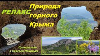 Природа горного Крыма. РЕЛАКС