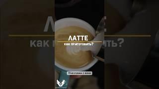 Латте как приготовить?! short #shorts #barista #latte