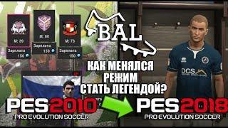 PES 2010 - PES 2018 | Как менялся режим Стать Легендой